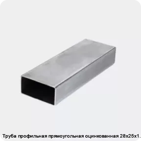Изображение 3 - Труба профильная прямоугольная оцинкованная 28х25х1.5