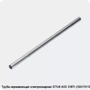 Изображение 4 - Труба нержавеющая электросварная 377х6 AISI 316Ti (10Х17Н13М2Т)
