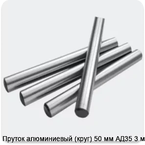 Изображение 2 - Пруток алюминиевый (круг) 50 мм АД35 3 м