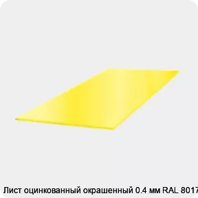 Изображение 3 - Лист оцинкованный окрашенный 0.4 мм RAL 8017
