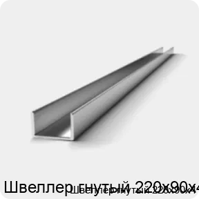 Изображение 2 - Швеллер гнутый 220х90х4