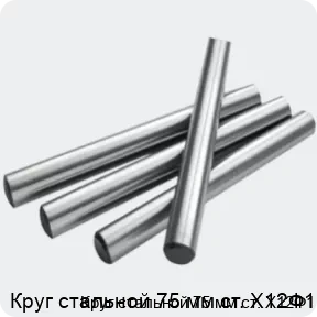 Изображение 2 - Круг стальной 75 мм ст. Х12Ф1