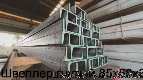 Изображение 5 - Швеллер гнутый 85х50х3