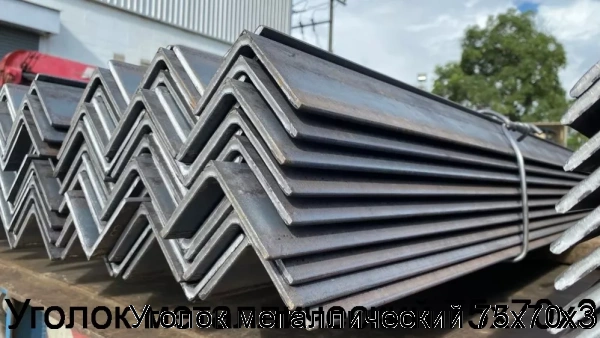 Изображение 5 - Уголок металлический 75х70х3