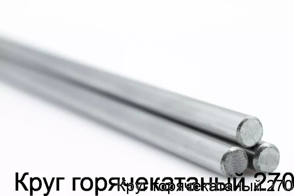 Изображение 5 - Круг горячекатаный 270