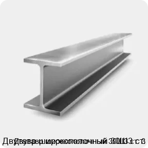 Изображение 2 - Двутавр широкополочный 30Ш3 ст. 3