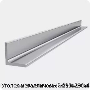 Изображение 4 - Уголок металлический 290х290х4