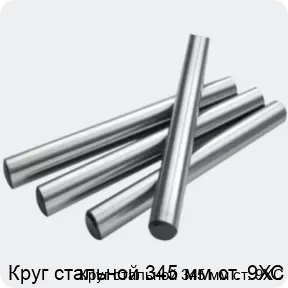 Изображение 2 - Круг стальной 345 мм ст. 9ХС