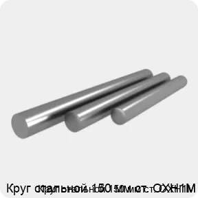 Изображение 4 - Круг стальной 150 мм ст. ОХН1М