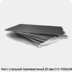 Изображение 3 - Лист стальной горячекатаный 83 мм Ст3 1000х3900