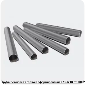 Изображение 3 - Труба бесшовная горячедеформированная 194х16 ст. 09Г2С