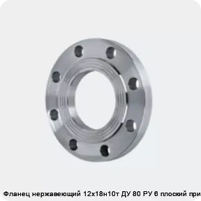 Изображение 4 - Фланец нержавеющий 12х18н10т ДУ 80 РУ 6 плоский приварной