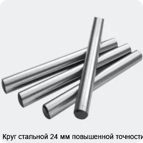 Изображение 2 - Круг стальной 24 мм повышенной точности
