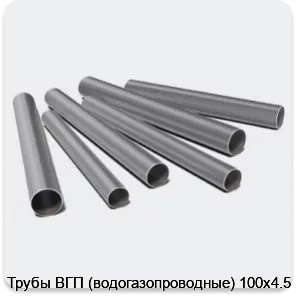 Изображение 3 - Трубы ВГП (водогазопроводные) 100х4.5