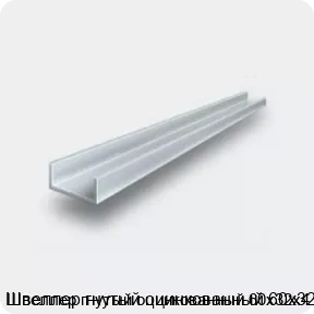 Изображение 2 - Швеллер гнутый оцинкованный 60х32х4