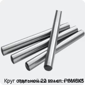 Изображение 2 - Круг стальной 22 мм ст. Р6М5К5