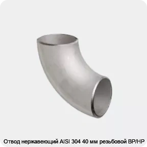 Изображение 2 - Отвод нержавеющий AISI 304 40 мм резьбовой ВР/НР