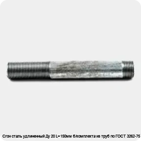 Изображение 4 - Сгон сталь удлиненный Ду 20 L=150мм б/комплекта из труб по ГОСТ 3262-75