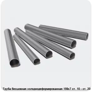 Изображение 3 - Труба бесшовная холоднодеформированная 159х7 ст. 10 - ст. 20