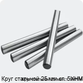 Изображение 2 - Круг стальной 25 мм ст. 5ХНМ