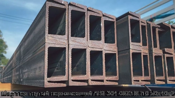 Изображение товара Швеллер гнутый нержавеющий AISI 304 08Х18Н10 50х40х2 мм (тонна)