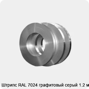 Изображение товара Штрипс RAL 7024 графитовый серый 1.2 мм для конструкций и декоративных элементов
