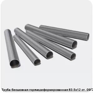 Изображение 3 - Труба бесшовная горячедеформированная 63.5х12 ст. 09Г2С
