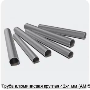 Изображение 3 - Труба алюминиевая круглая 42х4 мм (АМг5М)