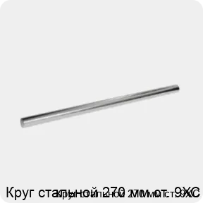 Изображение 3 - Круг стальной 270 мм ст. 9ХС