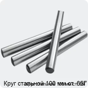 Изображение 2 - Круг стальной 100 мм ст. 65Г