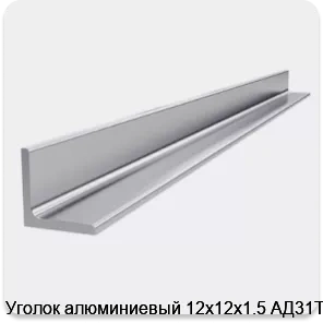Изображение 4 - Уголок алюминиевый 12х12х1.5 АД31Т1