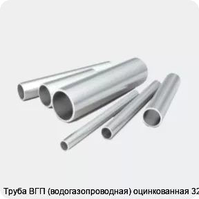 Изображение 2 - Труба ВГП (водогазопроводная) оцинкованная 32х4