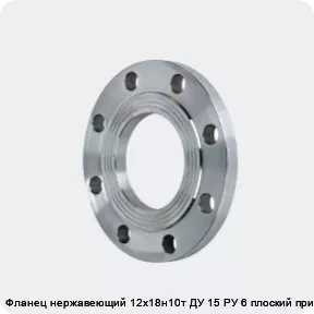 Изображение 2 - Фланец нержавеющий 12х18н10т ДУ 15 РУ 6 плоский приварной