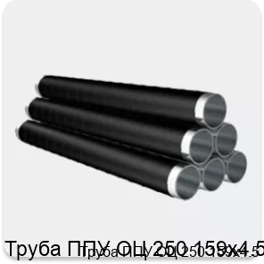 Изображение 4 - Труба ППУ ОЦ 250 159х4.5