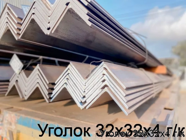Изображение 6 - Уголок 32х32х4 г/к