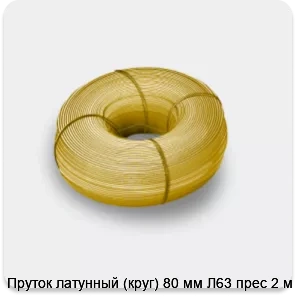 Изображение 3 - Пруток латунный (круг) 80 мм Л63 прес 2 м