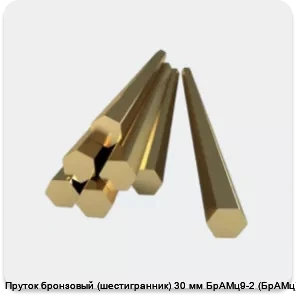 Изображение 3 - Пруток бронзовый (шестигранник) 30 мм БрАМц9-2 (БрАМц)
