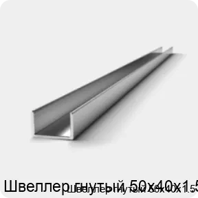 Изображение 2 - Швеллер гнутый 50х40х1.5