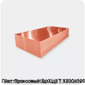 Изображение 2 - Лист бронзовый БрХЦрТ 1300х300х1