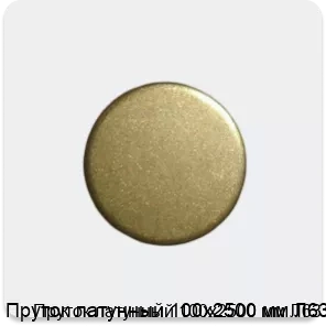 Изображение 3 - Пруток латунный 100х2500 мм Л63