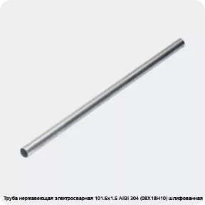 Изображение 4 - Труба нержавеющая электросварная 101.6х1.5 AISI 304 (08Х18Н10) шлифованная