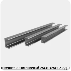 Изображение 4 - Швеллер алюминиевый 25х40х25х1.5 АД31Т1