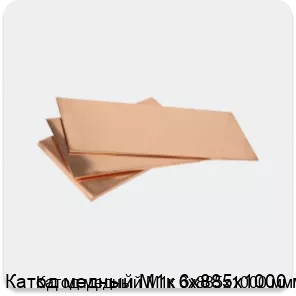 Изображение 3 - Катод медный М1к 6х885х1000 мм