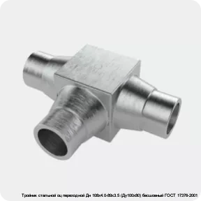 Изображение 4 - Тройник стальной оц переходной Дн 108х4.0-89х3.5 (Ду100х80) бесшовный ГОСТ 17376-2001