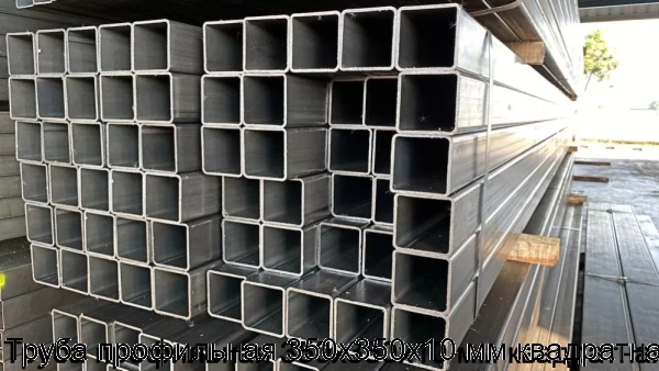 Изображение товара Труба профильная 350х350х10 мм квадратная (тонна)