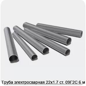 Изображение 3 - Труба электросварная 22х1.7 ст. 09Г2С 6 м