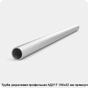 Изображение 4 - Труба дюралевая профильная АД31Т 150х32 мм прямоугольная