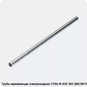 Изображение 4 - Труба нержавеющая электросварная 2120х16 AISI 304 (08Х18Н10)