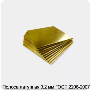 Изображение 4 - Полоса латунная 3.2 мм ГОСТ 2208-2007