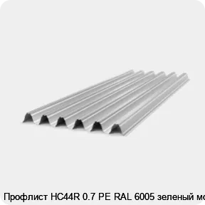 Изображение 4 - Профлист НС44R 0.7 PE RAL 6005 зеленый мох